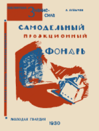 cover of the book Самодельный проекционный фонарь