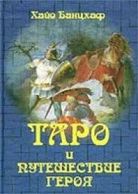 cover of the book Таро и путешествие героя. Мифологическая подоплека Старших Арканов