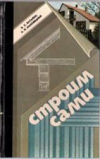 cover of the book Строим сами