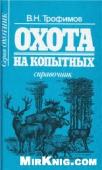 cover of the book Справочник. Охота на копытных