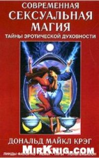 cover of the book Современная сексуальная магия