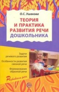 cover of the book Теория и практика развития речи дошкольника