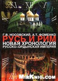 cover of the book Русь и Рим. Новая хронология. В 2 томах. Русско-ордынская империя.