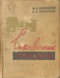 cover of the book Справочник токаря