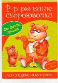 cover of the book Р-Р-Рычащие скороговорки