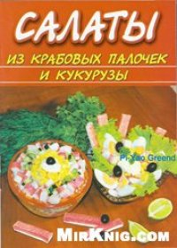 cover of the book Салаты из крабовых палочек и кукурузы