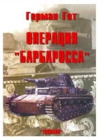 cover of the book Операция Барбаросса 3-я танковая группа в России 1941 год