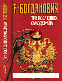 cover of the book Три последних самодержца