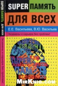 cover of the book Суперпамять для всех