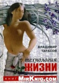 cover of the book Технология жизни. Книга для героев