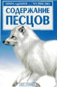 cover of the book Содержание песцов