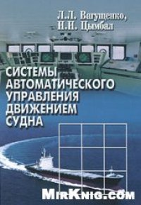 cover of the book Системы автоматического управления движением судна