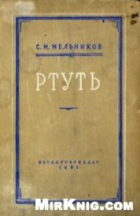 cover of the book Ртуть