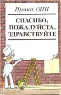 cover of the book Спасибо, пожалуйста, здравствуйте