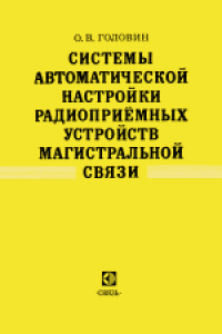 cover of the book Системы автоматической настройки радиоприемных устройств магистральной связи