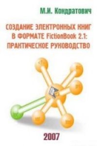 cover of the book Создание электронных книг в формате FictionBook 2.1: Практическое руководство