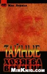 cover of the book Тайные хозяева времени