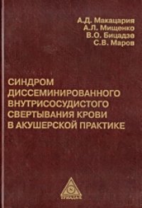 cover of the book Синдром диссеминированного внутрисосудистого свертывания крови в акушерской практике