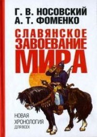 cover of the book Славянское завоевание мира