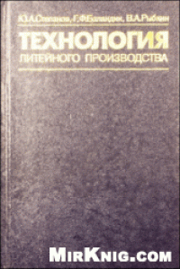 cover of the book Технология литейного производства