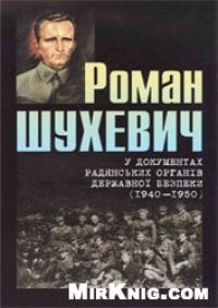 cover of the book Роман Шухевич у документах радянських органів державної безпеки (1940-1950). Том 2