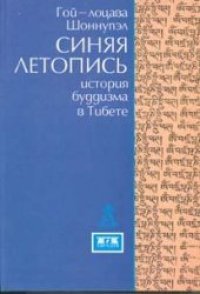 cover of the book Синяя летопись. История буддизма в Тибете VI-XV вв