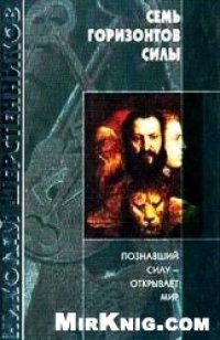 cover of the book Семь горизонтов силы