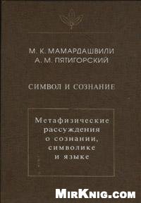 cover of the book Символ и сознание