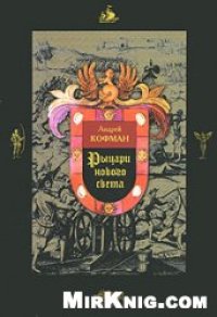 cover of the book Рыцари Нового Света