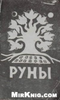 cover of the book Руны. Толкование Старшего Футарка,основанное  на руническом оракуле  и практической магии