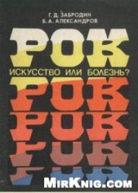 cover of the book Рок. Искусство или болезнь?