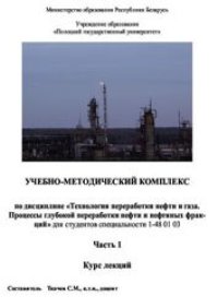 cover of the book Технология переработки нефти и газа. Процессы глубокой переработки нефти и нефтяных фракций. В 2-х частях