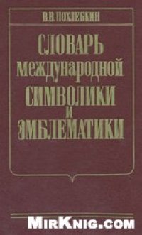 cover of the book Словарь международной символики и эмблематики