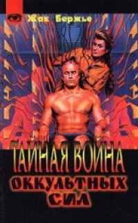 cover of the book Тайная война оккультных сил