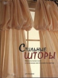 cover of the book Стильные шторы