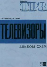 cover of the book ТЕЛЕВИЗОРЫ (альбом схем)