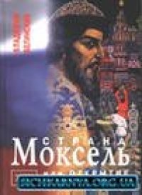 cover of the book Страна Моксель или открытие Великороссии