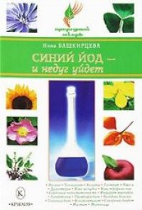 cover of the book Синий йод – и недуг уйдет