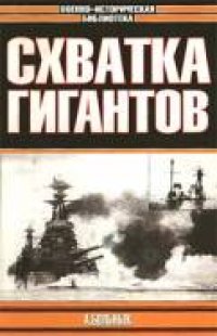 cover of the book Схватка гигантов