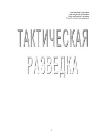 cover of the book Тактическая разведка