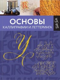 cover of the book Основы каллиграфии и леттеринга