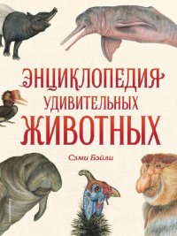 cover of the book Энциклопедия удивительных животных