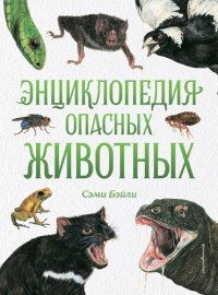 cover of the book Энциклопедия опасных животных