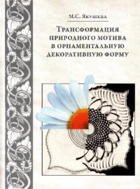 cover of the book Трансформация природного мотива в орнаментальную декоративную форму