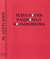 cover of the book Идеология национал-большевизма