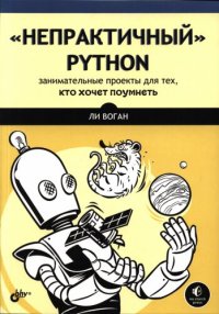 cover of the book «Непрактичный» Python: занимательные проекты для тех, кто хочет поумнеть