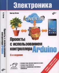 cover of the book Проекты с использованием контроллера Arduino. 3-е издание