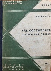 cover of the book Как составлять шахматные задачи