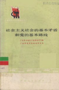 cover of the book 社会主义社会与党的基本路线的基本矛盾