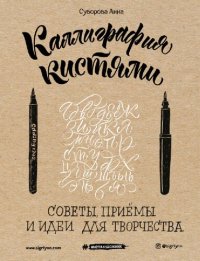 cover of the book Каллиграфия кистями: советы, приемы и идеи для творчества